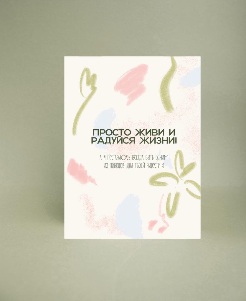 Открытка "Живи и радуйся"