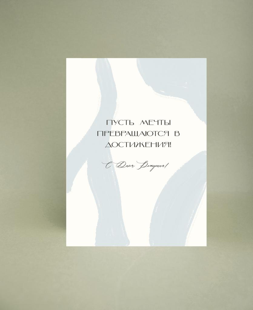 Открытка "Мечты-достижения"