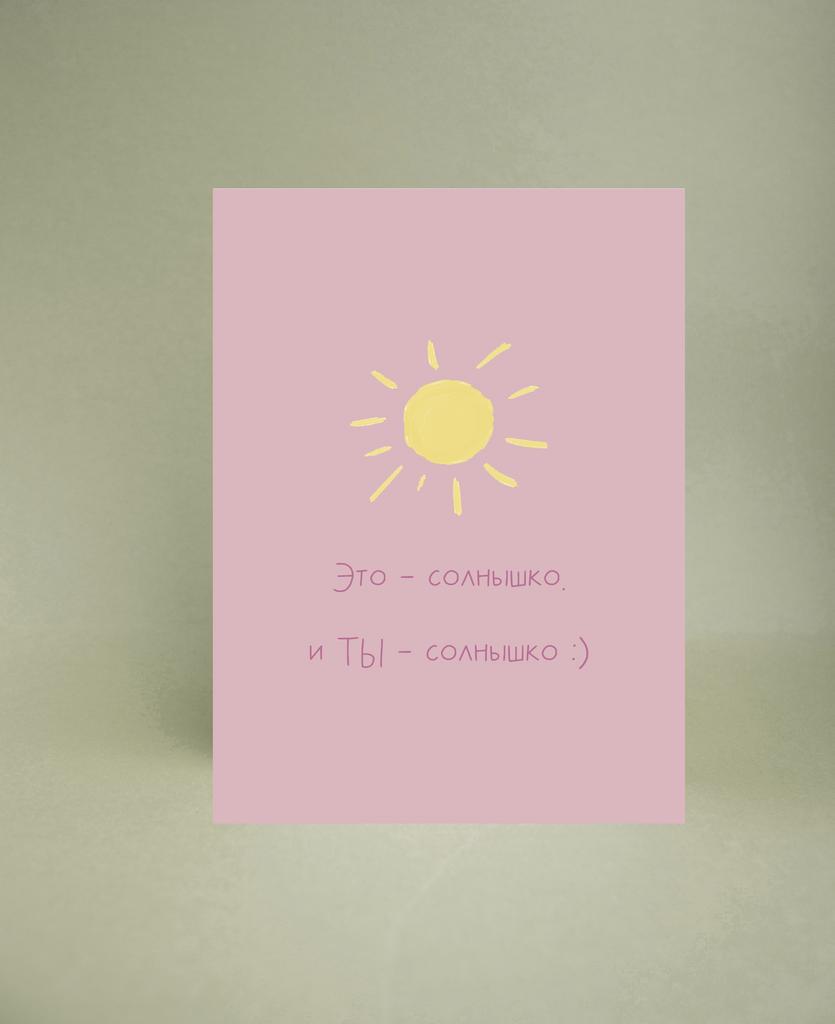 Мини-открытка "Это солнышко"