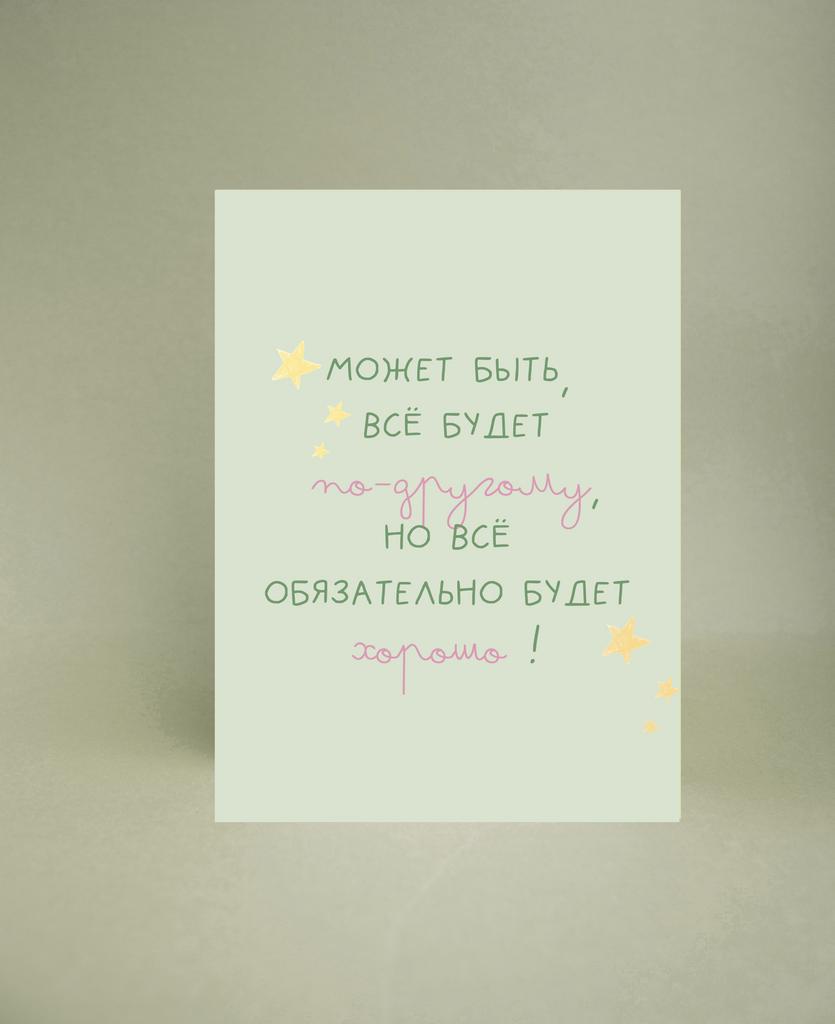 Мини-открытка "Может быть, всё будет по-другому"