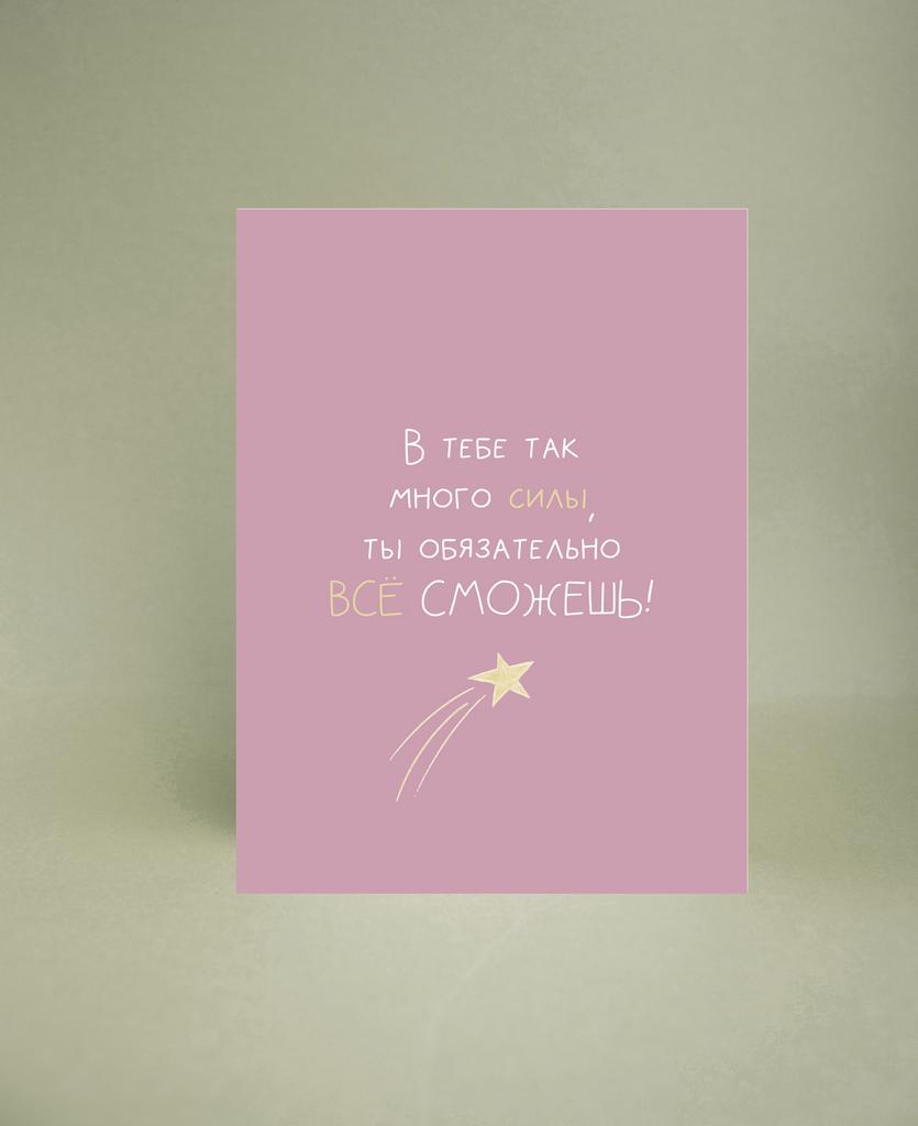 Мини-открытка "В тебе так много силы"