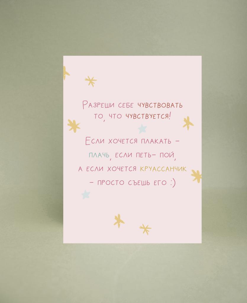 Мини-открытка "Разреши себе"