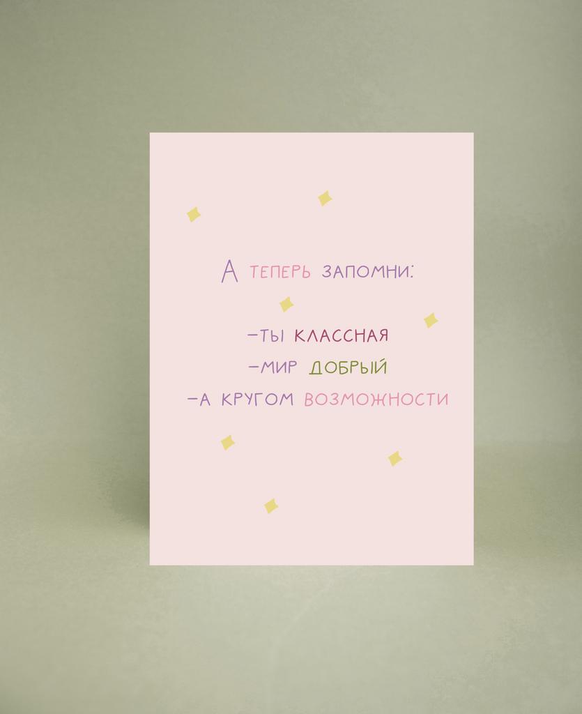 Мини-открытка "А теперь запомни"