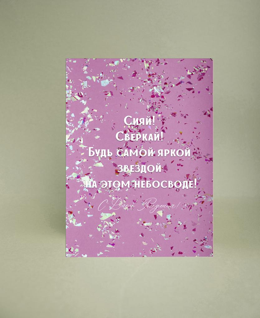 Мини-открытка "Сияй!Сверкай!"