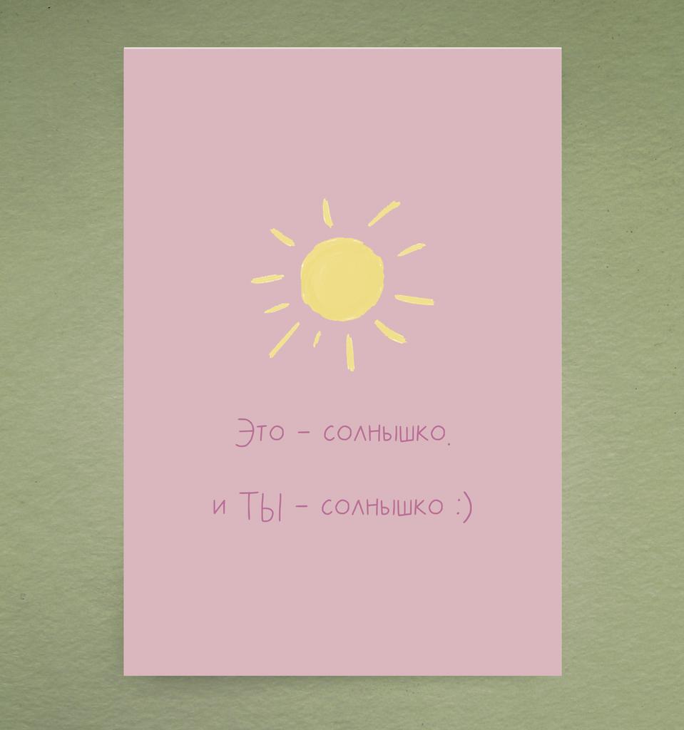 Открытка "Это - солнышко"