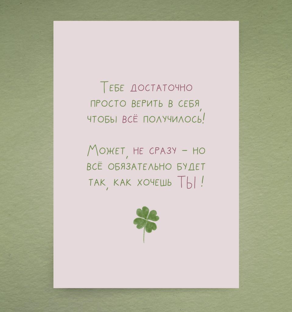 Открытка "Тебе достаточно"