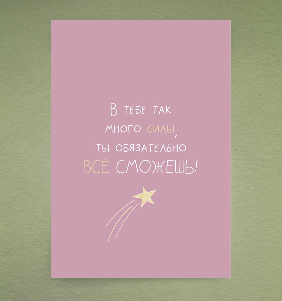 Открытка "Всё сможешь"