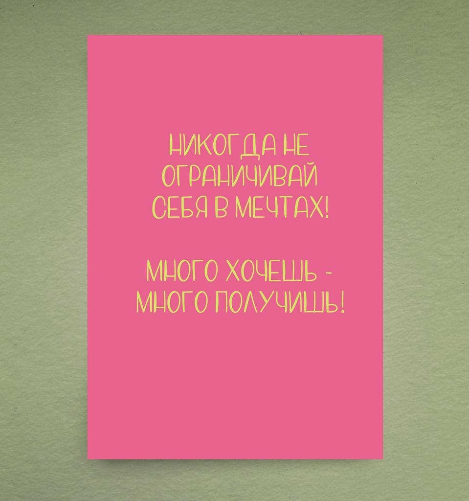 Открытка "Много хочешь - много получишь"