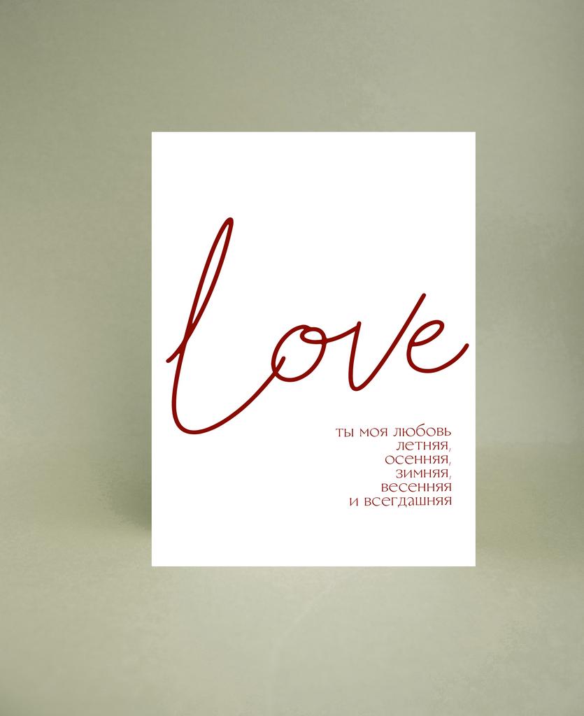 Мини-открытка "Любовь всегдашняя"
