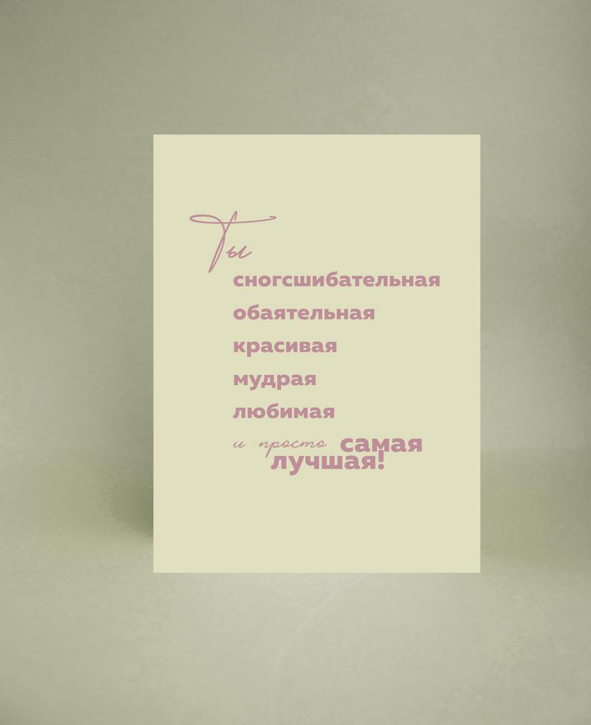 Мини-открытка "Ты сгносшибательная"