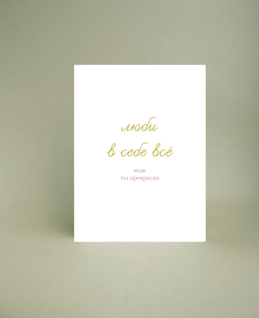Мини-открытка "Люби в себе всё"