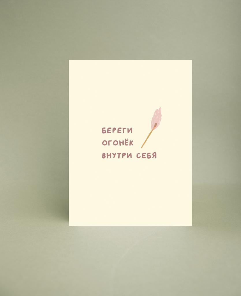 Мини-открытка "Огонёк внутри себя"