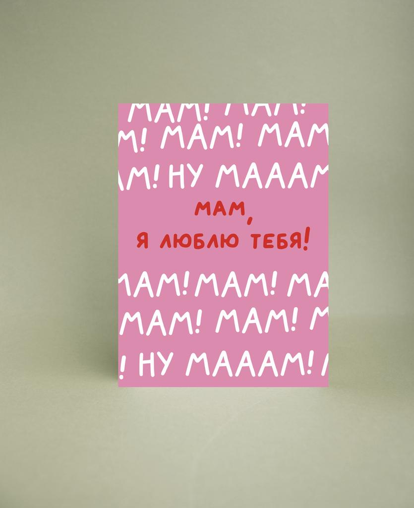 Мини-открытка "Ну мааам"
