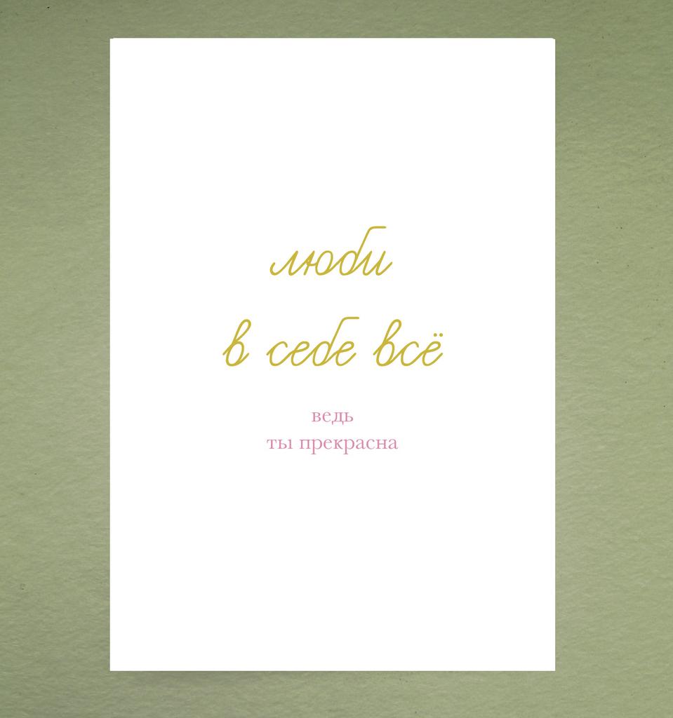 Открытка "Люби в себе всё"