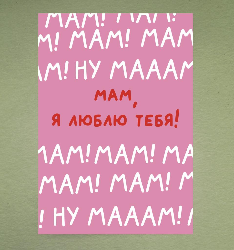 Открытка "Ну мам"