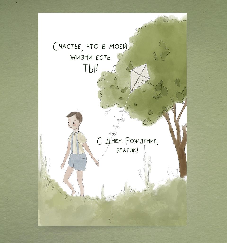 Открытка "Брату"