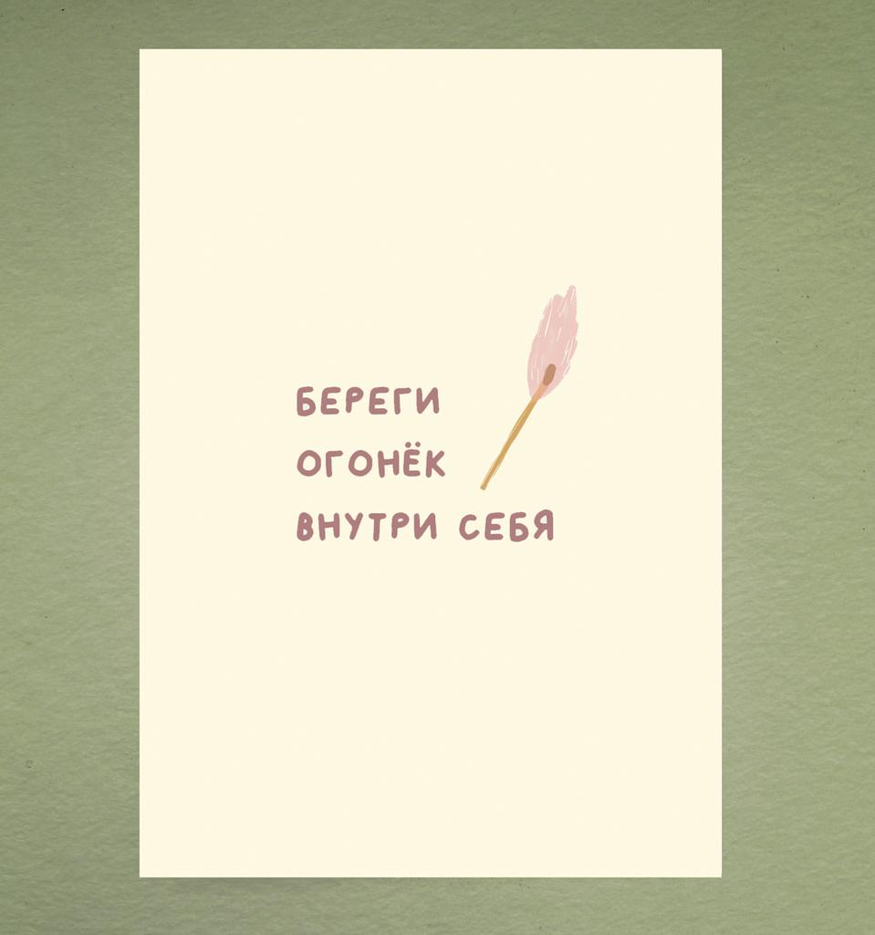 Открытка "Береги огонёк"