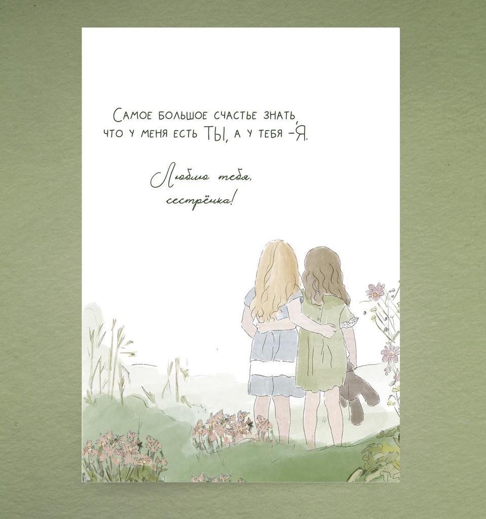 Открытка "Любимой сестре"