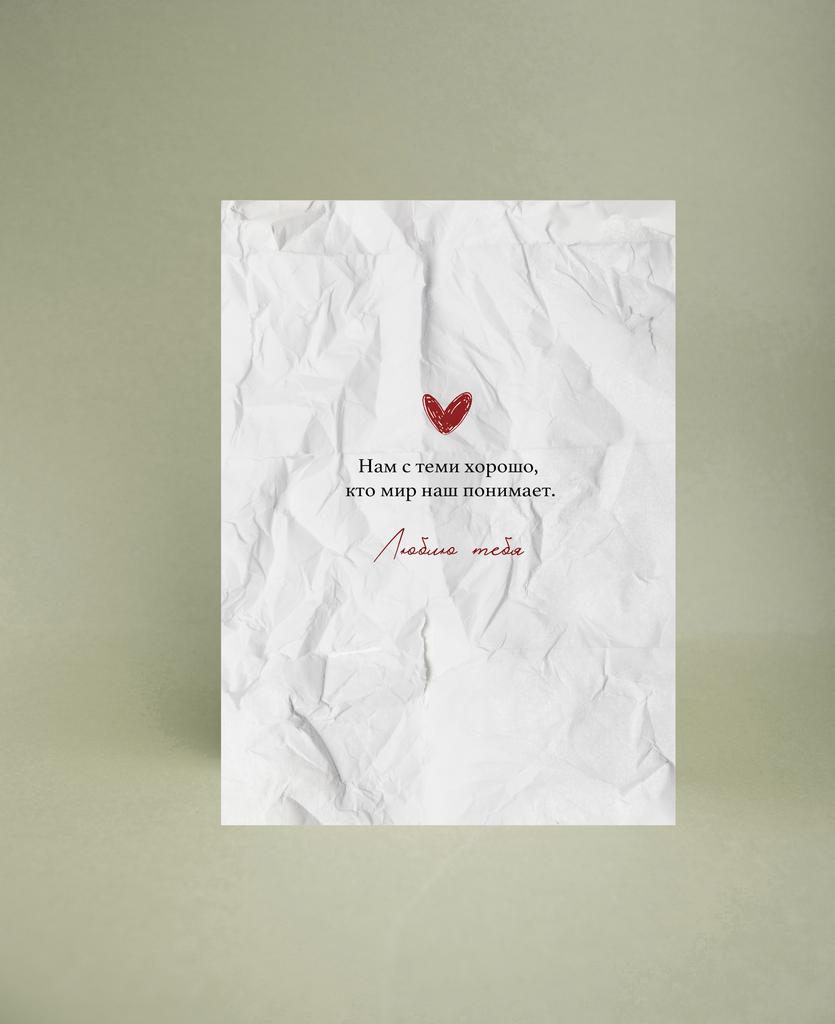Мини-открытка "Нам с теми хорошо"