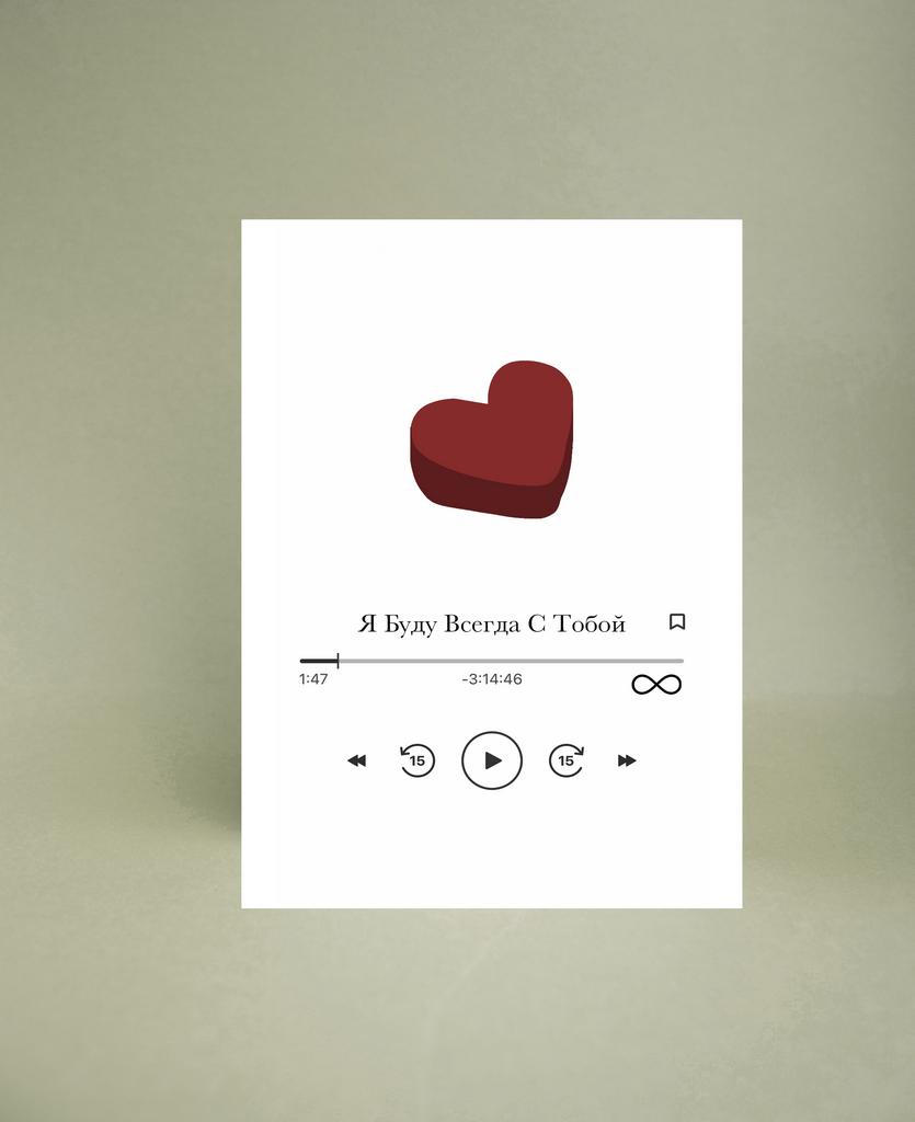 Мини-открытка "Я Буду Всегда С Тобой"