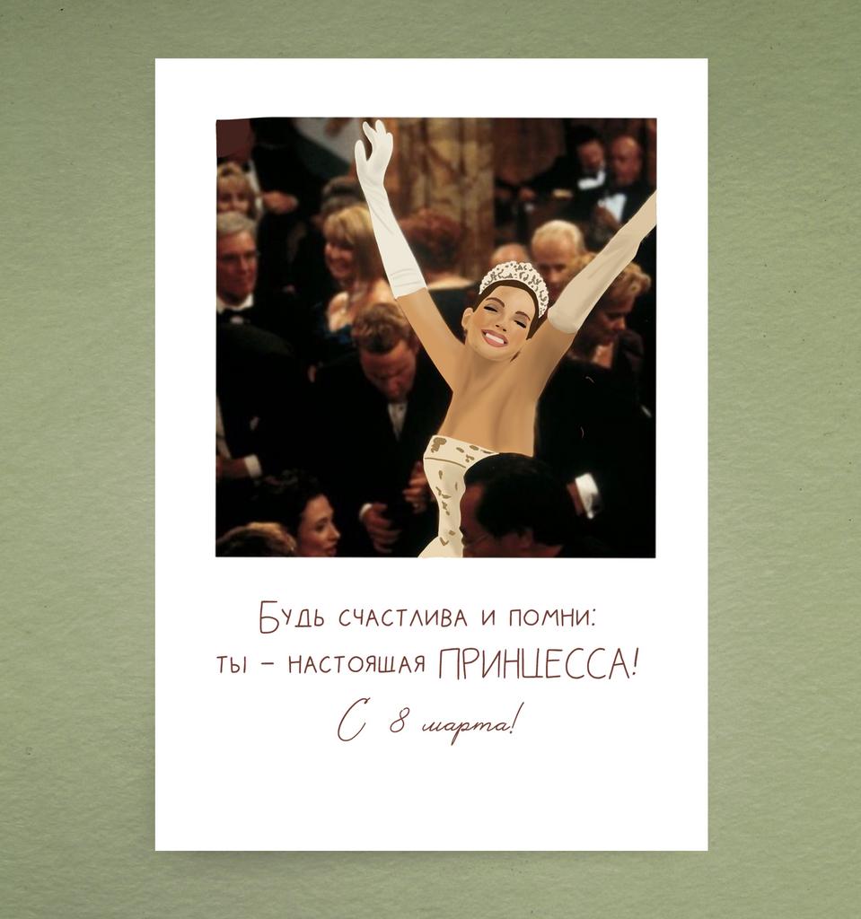 Открытка "С 8 марта, принцесса)"