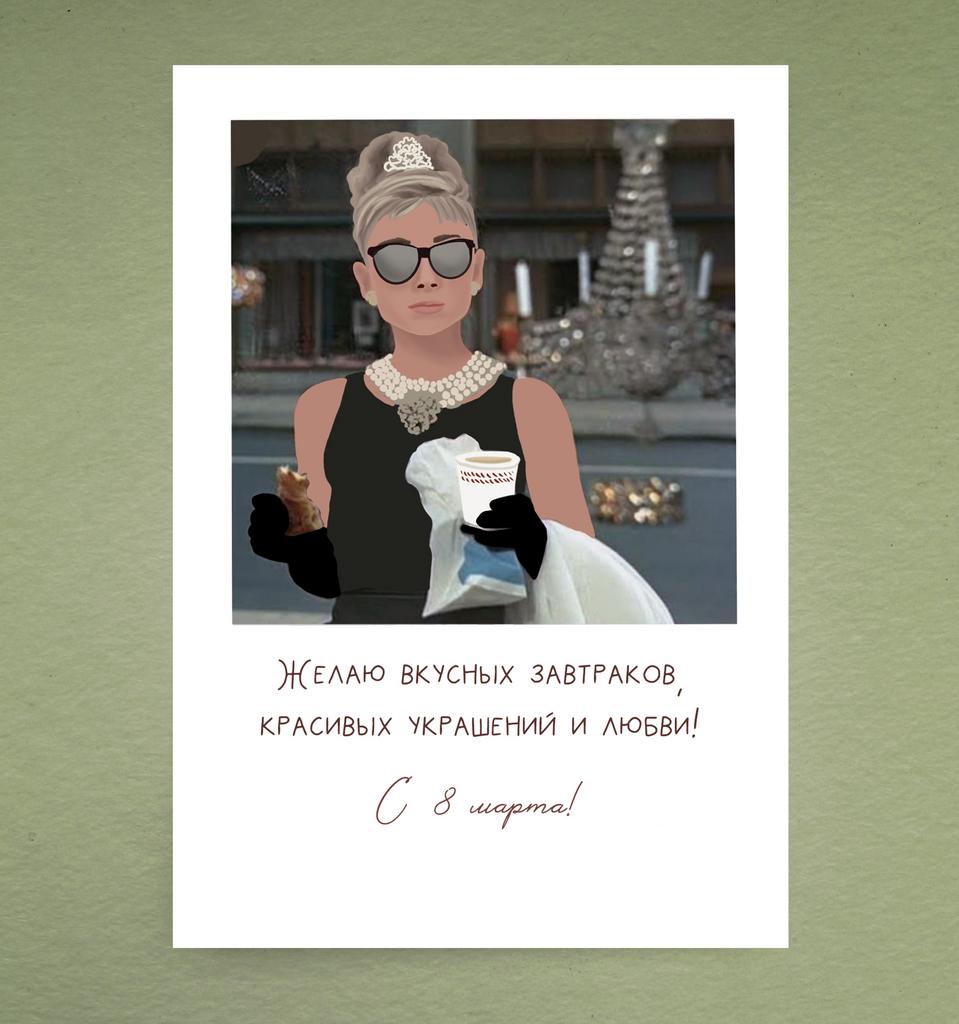 Открытка "Завтрак у Тиффани"