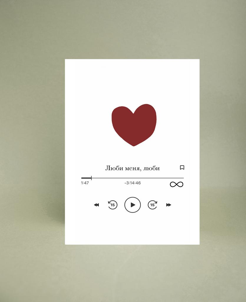 Мини-открытка "Люби меня, люби"