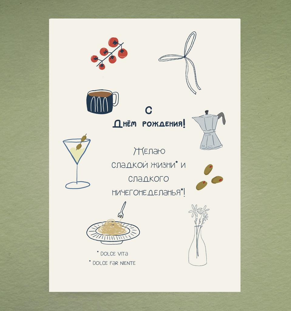 Открытка "Дольче вита"