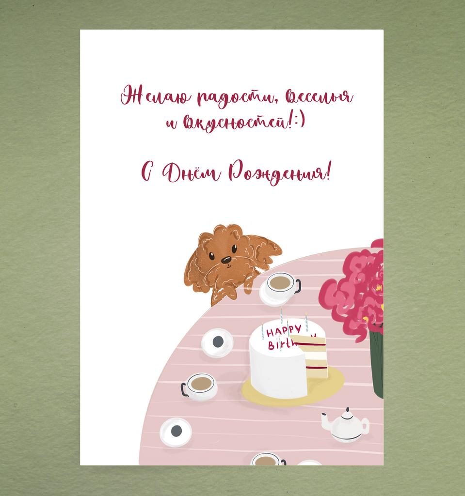 Открытка "Веселья и вкусностей"