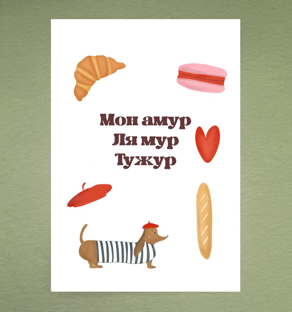 Открытка "Мон амур"