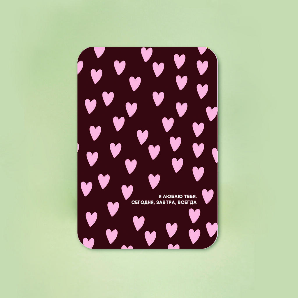 Мини-открытка "Я люблю тебя. Сегодня, завтра, всегда"