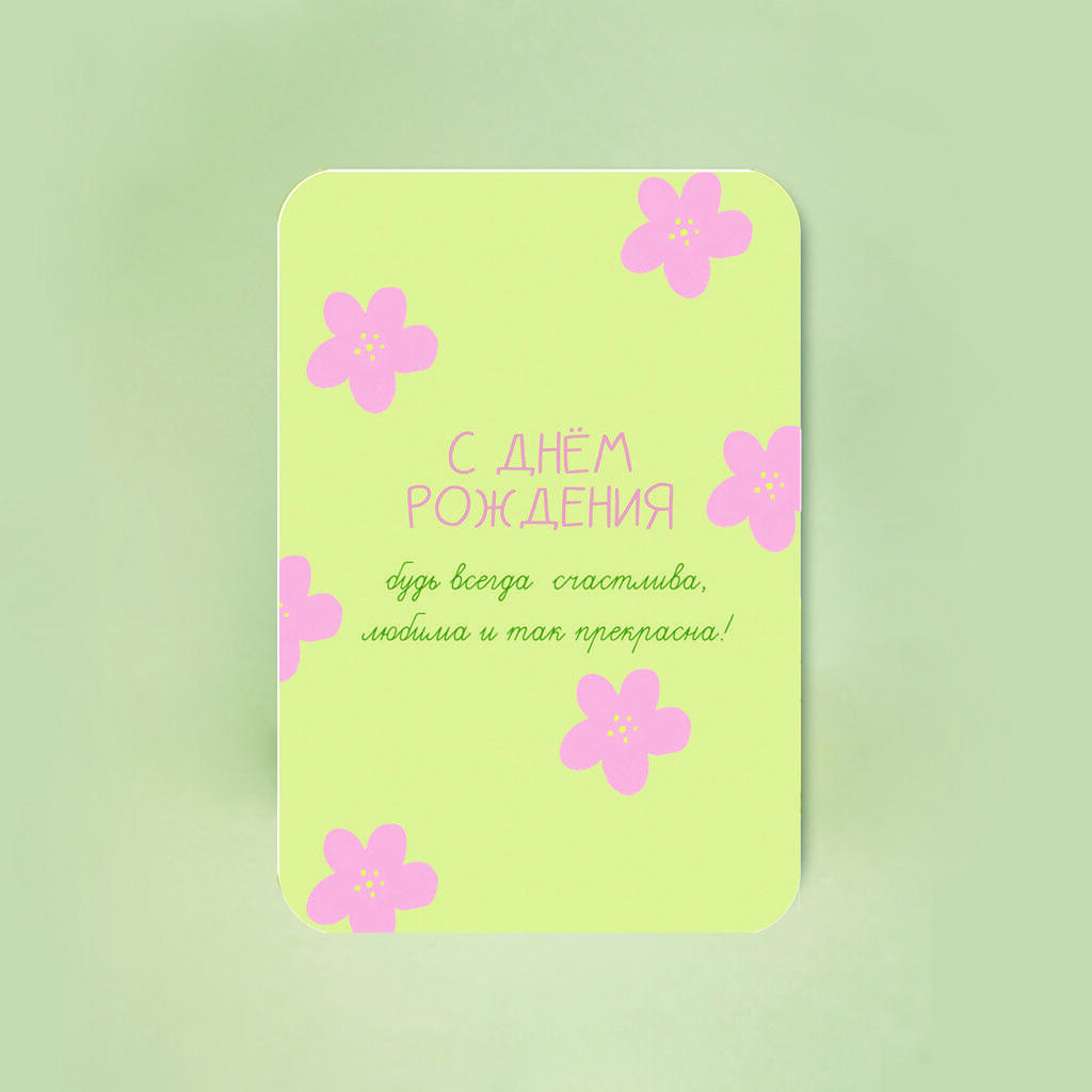 Мини-открытка "Счастлива, любима и так прекрасна"