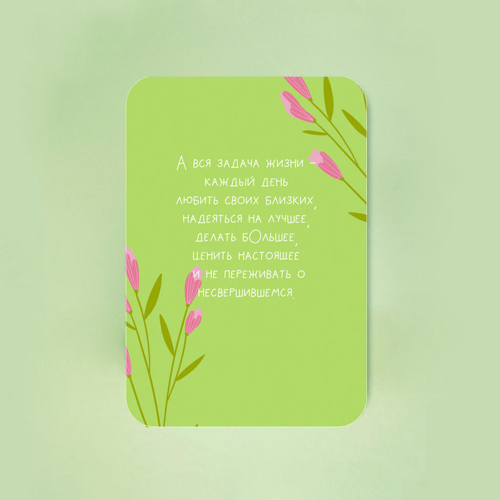 Мини-открытка "Задача жизни"