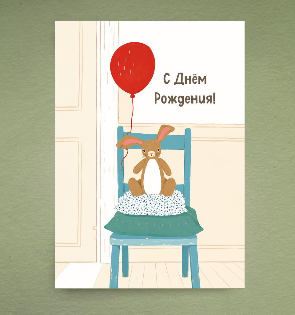 Открытка "День рождения (зайчик)"