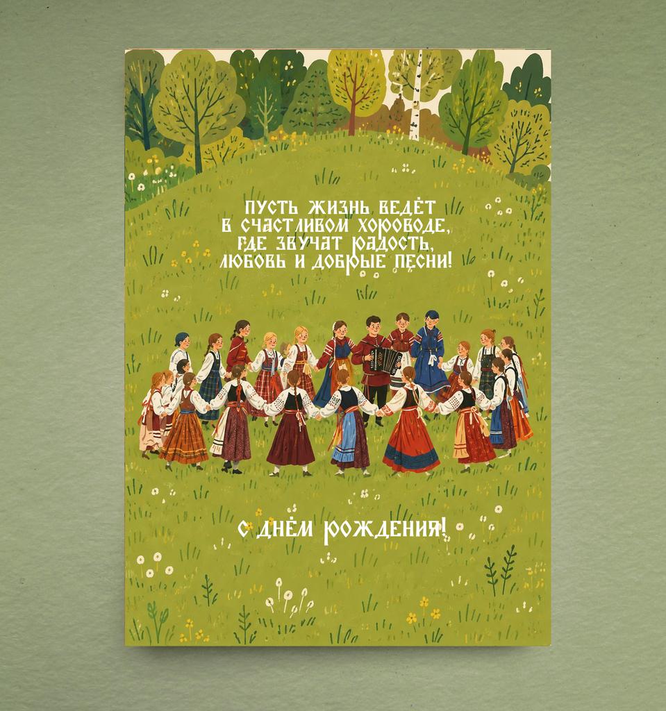 Открытка "Хоровод"