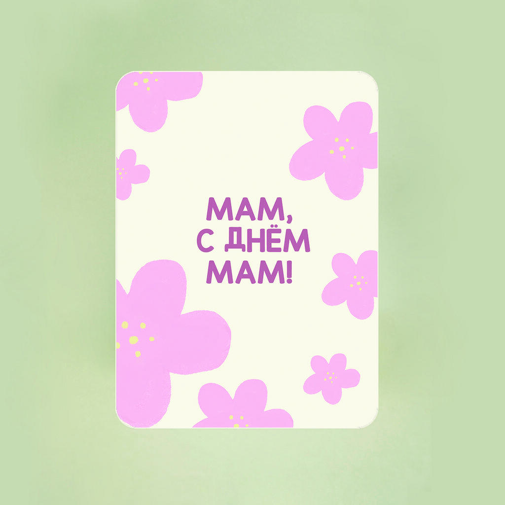 Мини-открытка "Мам, с Днём мам"