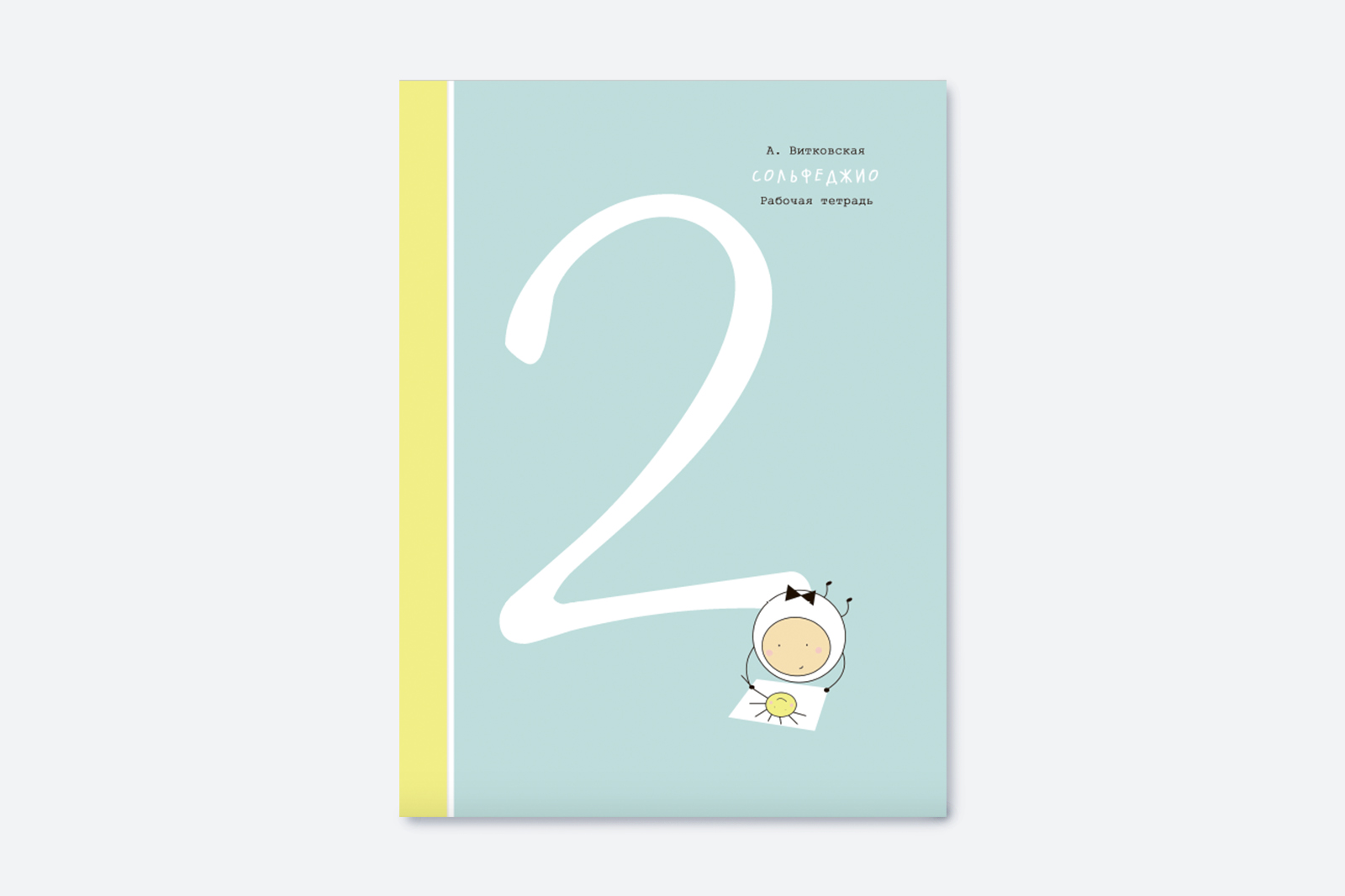 Сольфеджио, 2 класс