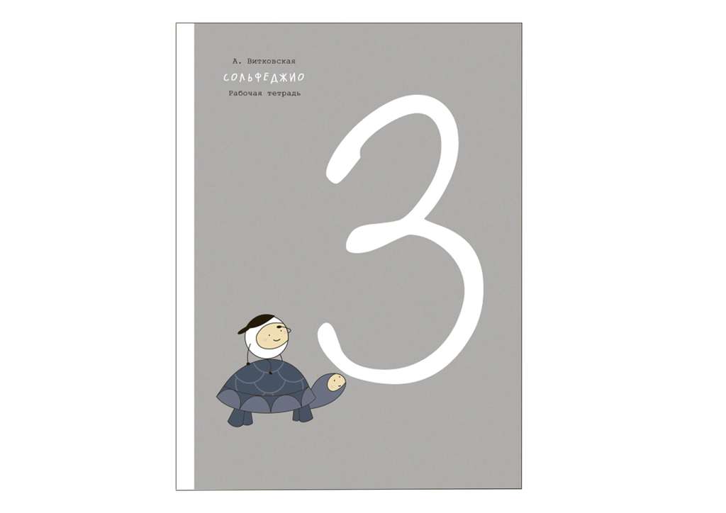 Сольфеджио, 3 класс