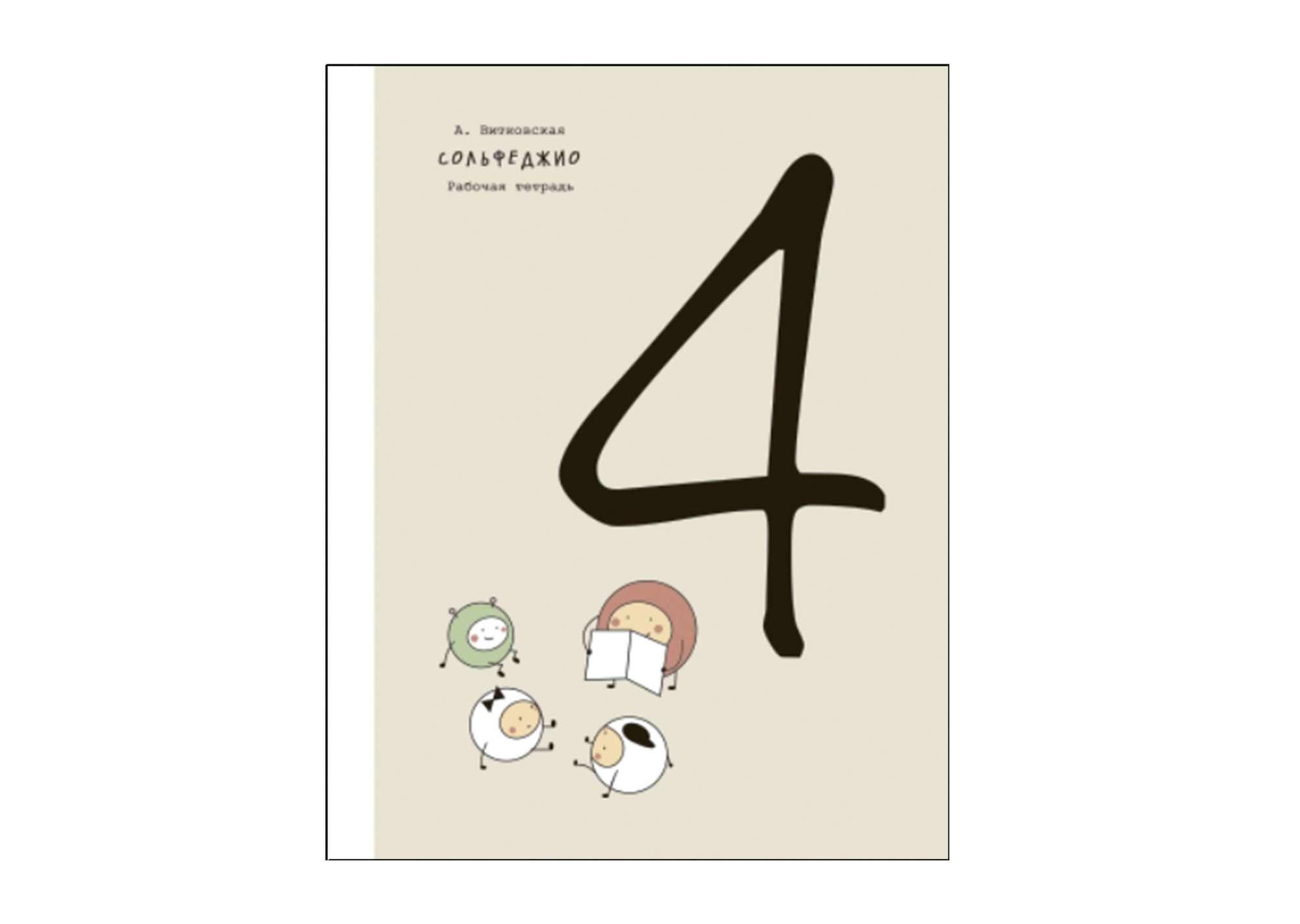 Сольфеджио, 4 класс