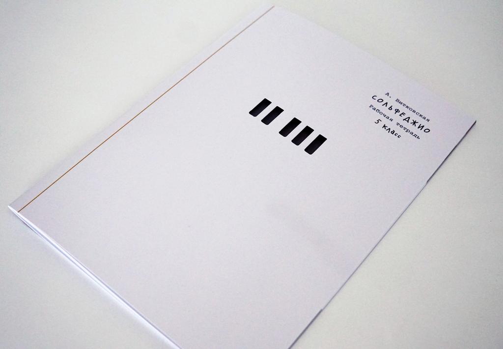 Сольфеджио, 5 класс