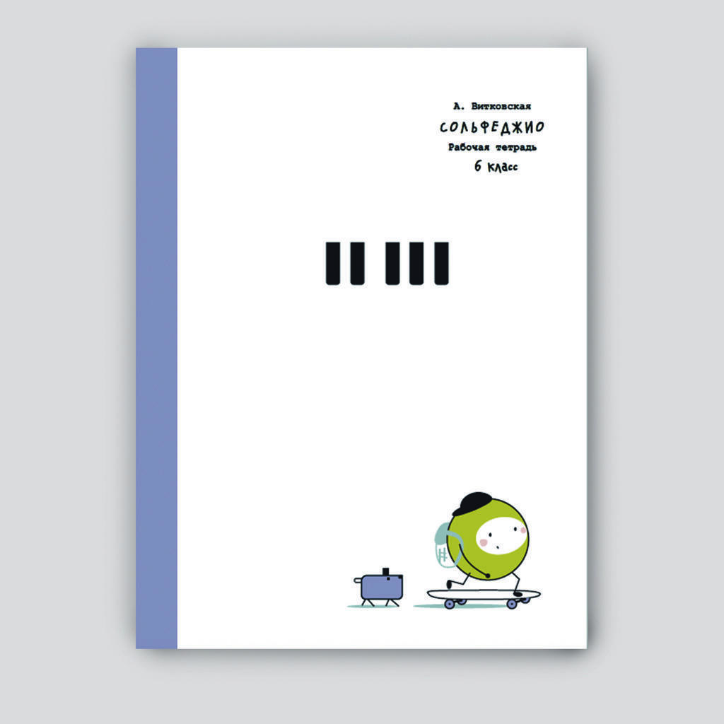 Сольфеджио 6 класc