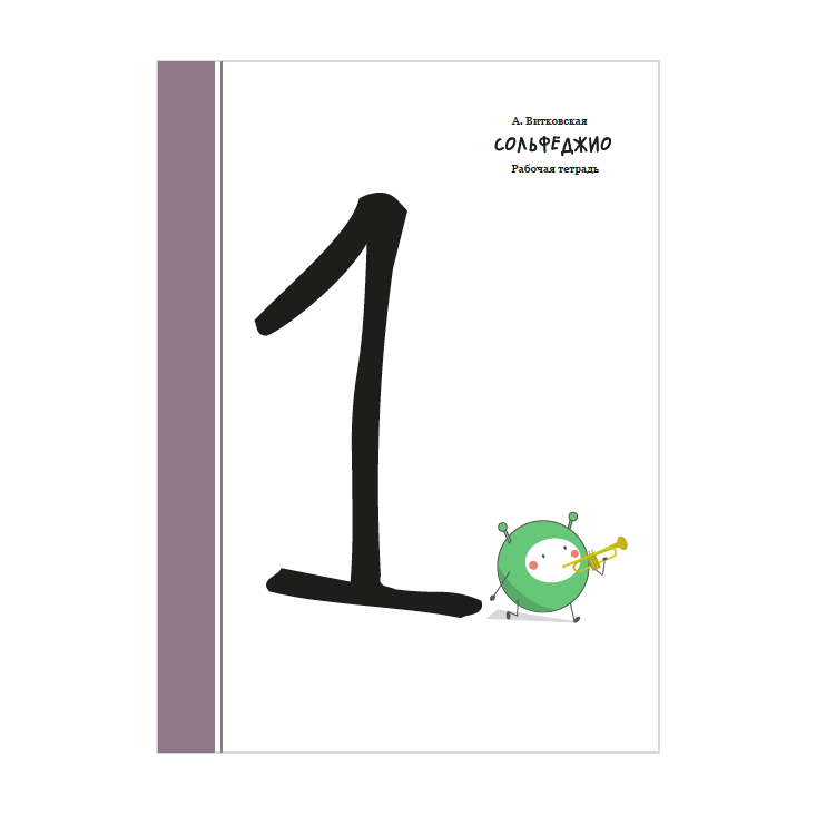 Сольфеджио 1 класс
