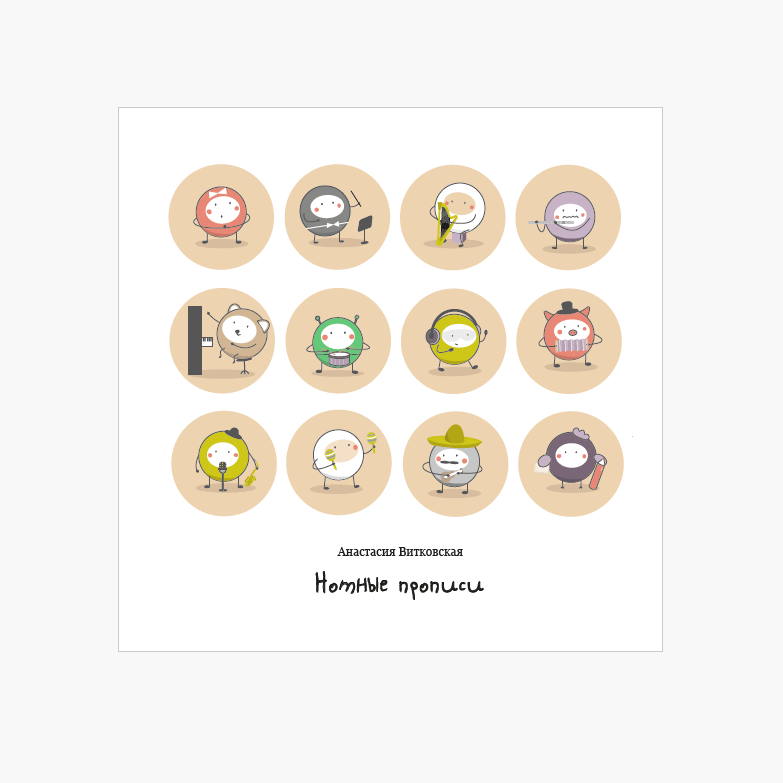 Нотные прописи