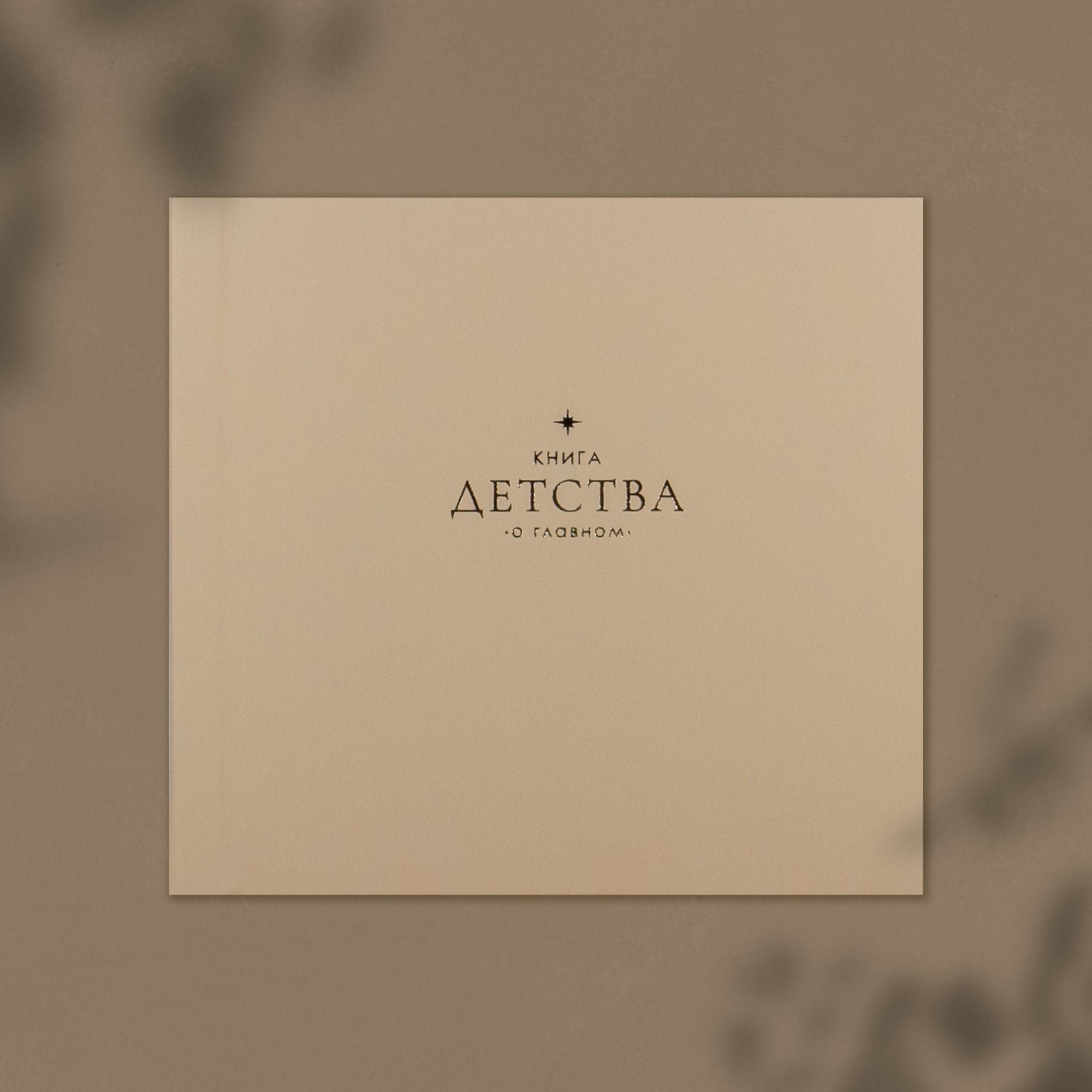 Фотоальбом  "Книга детства" бежевый