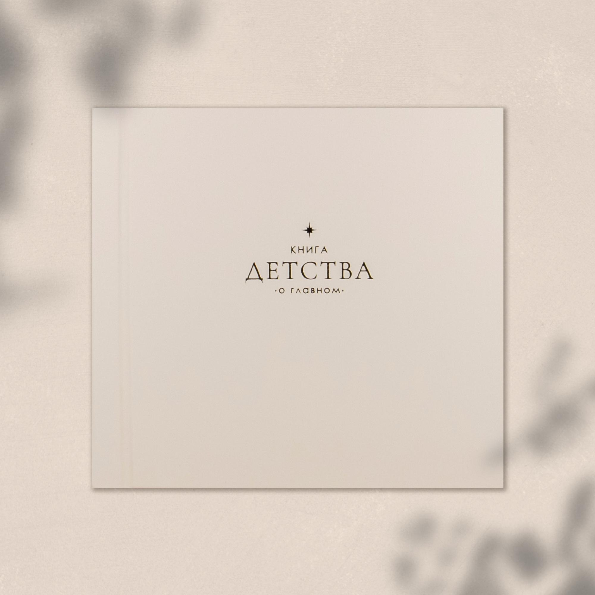 Фотоальбом  "Книга детства" светло-бежевый