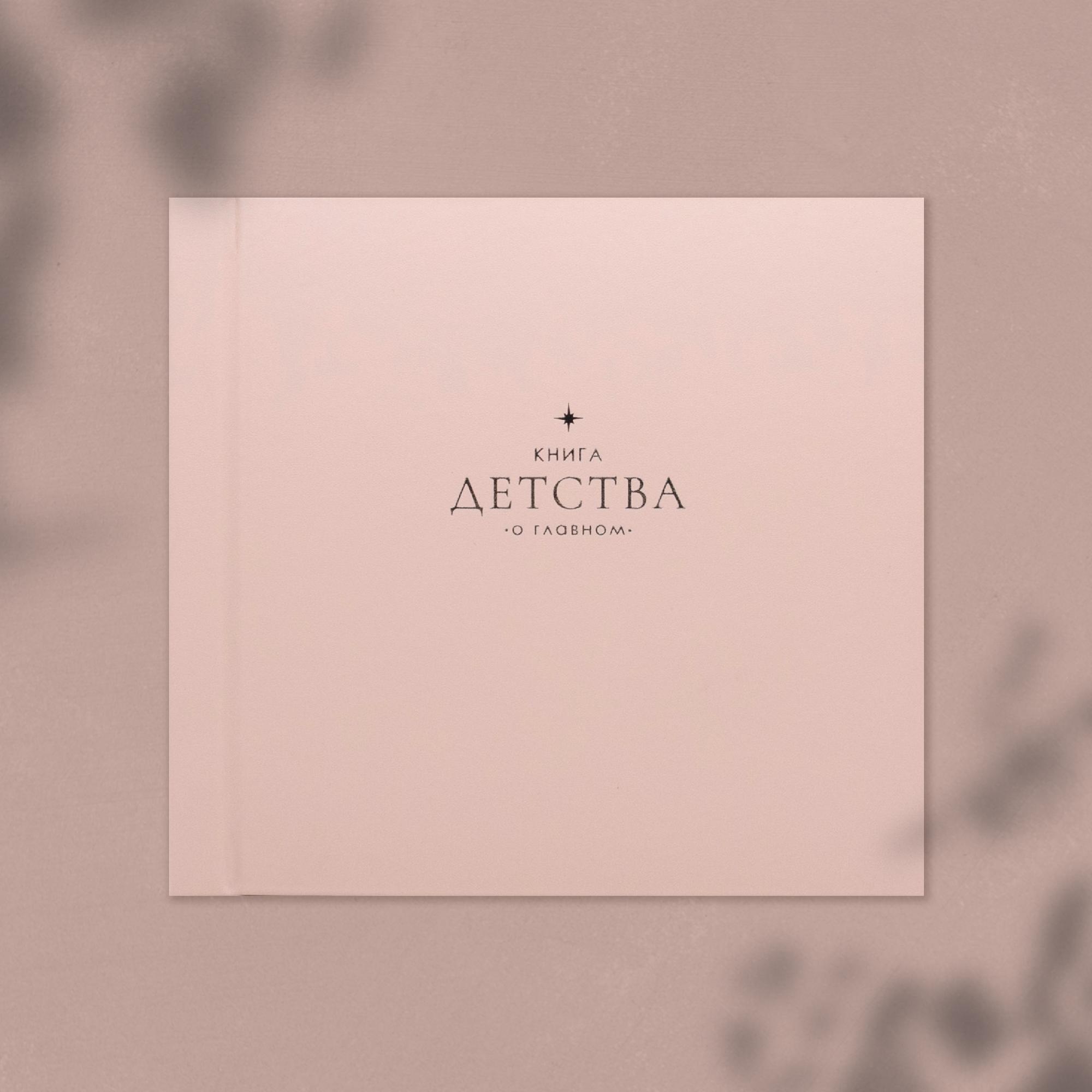 Фотоальбом  "Книга детства" розовый