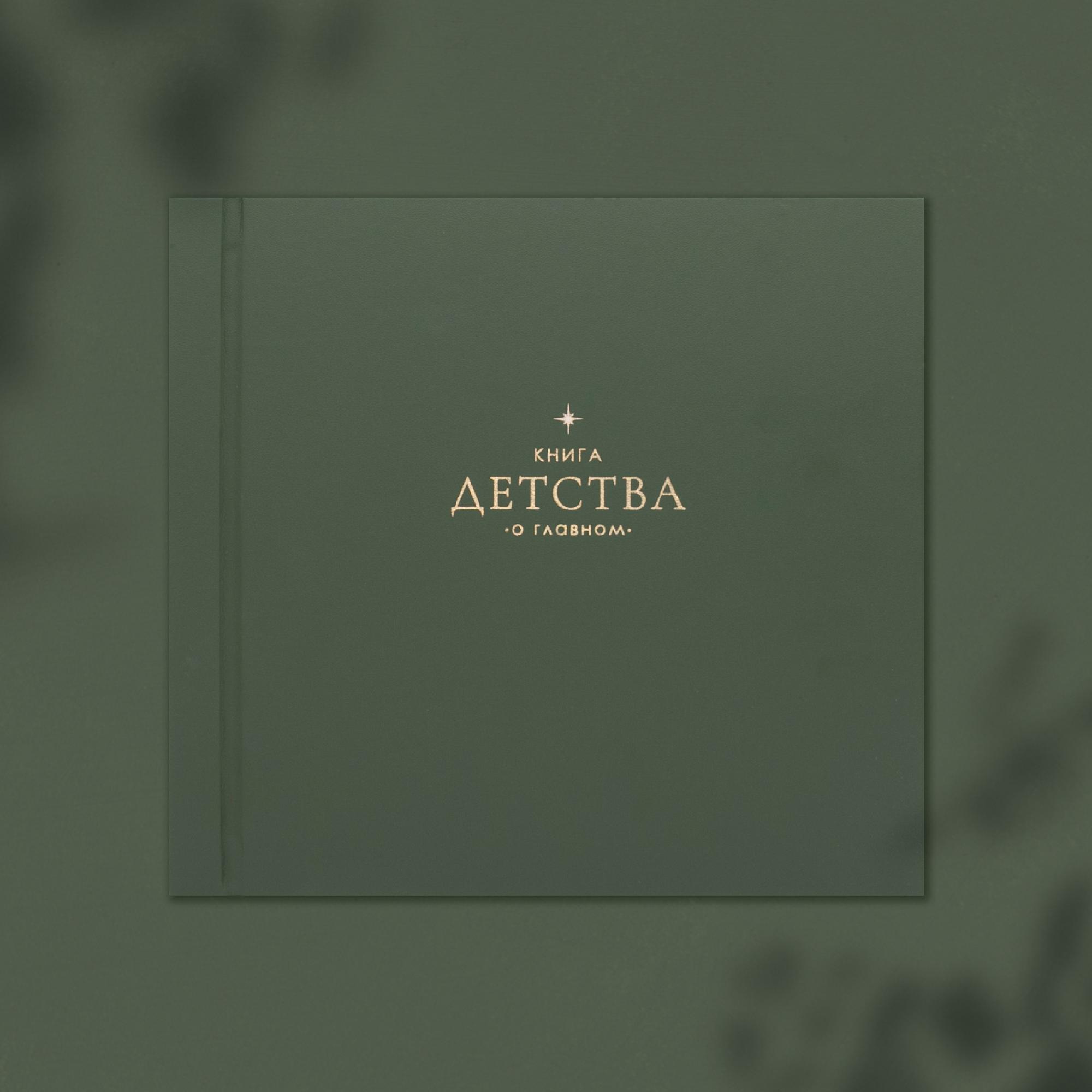 Фотоальбом  "Книга детства" зеленый