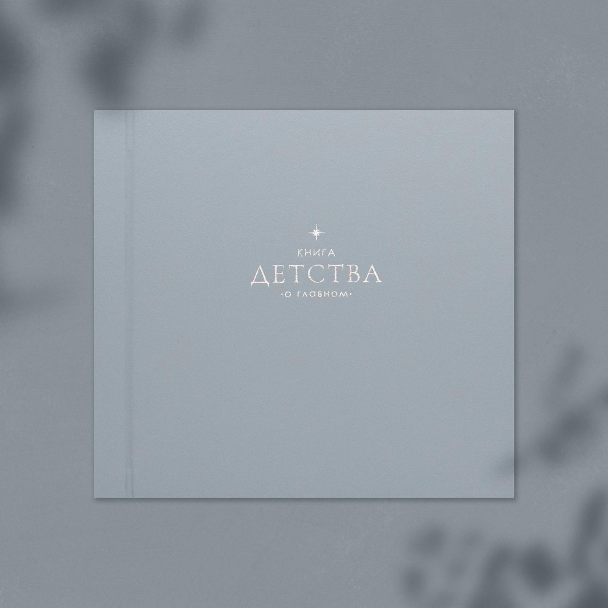 Фотоальбом  "Книга детства", цвет голубой