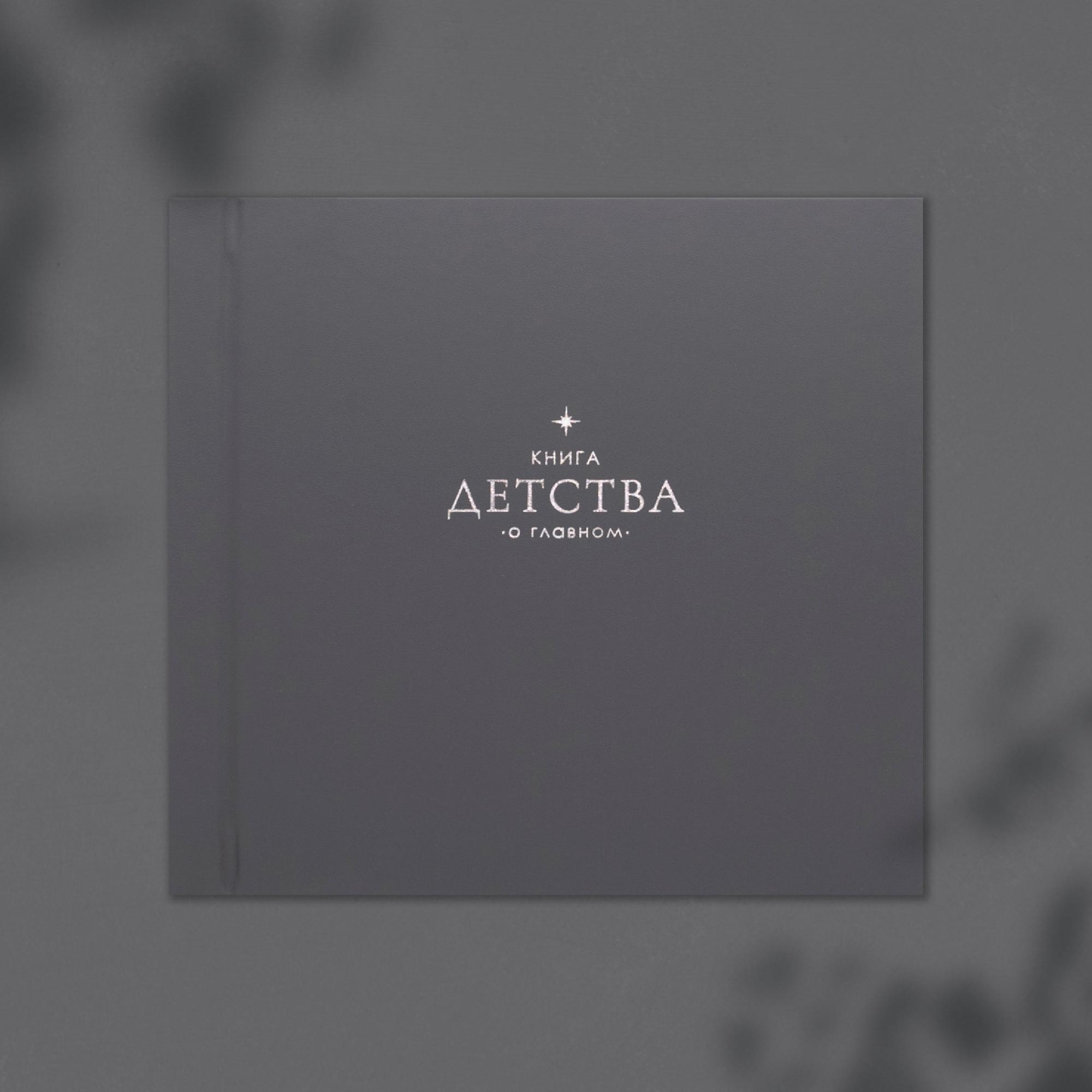 Фотоальбом  "Книга детства" серый