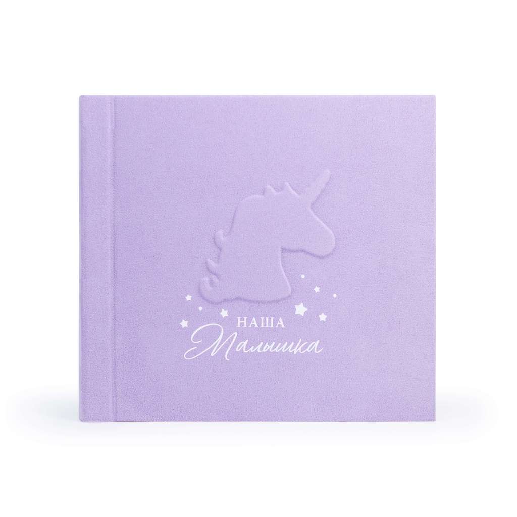 Фотоальбом детский "Наша малышка", purple